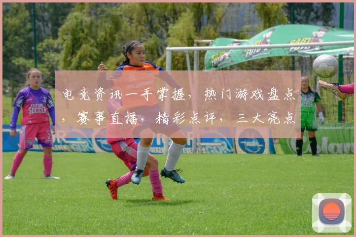 电竞资讯一手掌握，热门游戏盘点，赛事直播，精彩点评，三大亮点逗你乐逗你笑