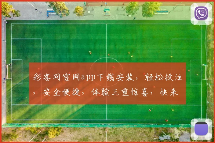 彩客网官网app下载安装，轻松投注，安全便捷，体验三重惊喜，快来下载吧