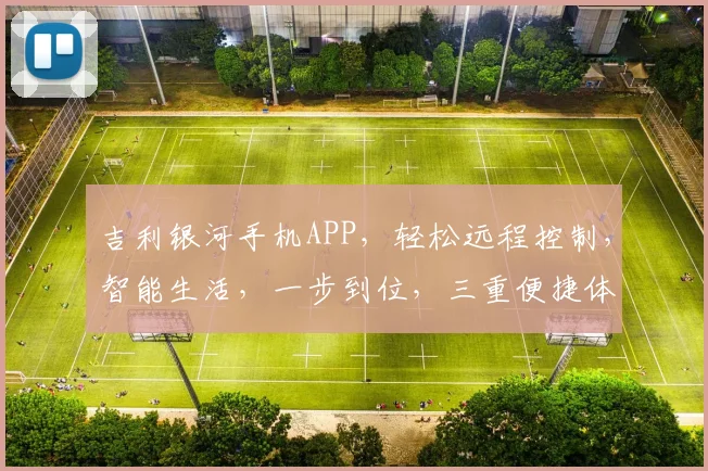 吉利银河手机APP，轻松远程控制，智能生活，一步到位，三重便捷体验，尽在掌握