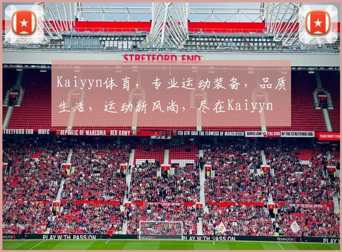 Kaiyyn体育，专业运动装备，品质生活，运动新风尚，尽在Kaiyyn