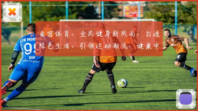 南宫体育，全民健身新风尚，打造绿色生活，引领运动潮流，健康中国，共筑美好未来，三步走