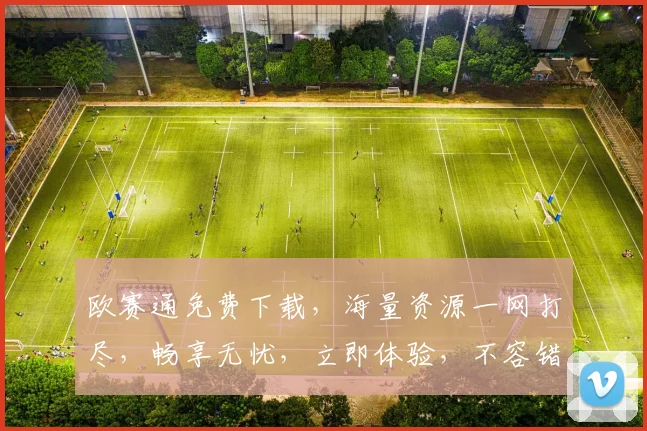 欧赛通免费下载，海量资源一网打尽，畅享无忧，立即体验，不容错过，