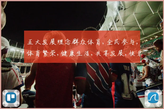 五大发展理念群众体育,全民参与,体育繁荣,健康生活,共享发展,快乐共融