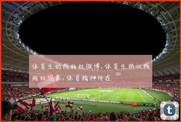 体育生的贱狗奴微博,体育生热议贱狗奴现象,体育精神何在