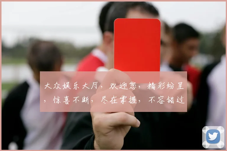 大众娱乐大厅，欢迎您，精彩纷呈，惊喜不断，尽在掌握，不容错过，