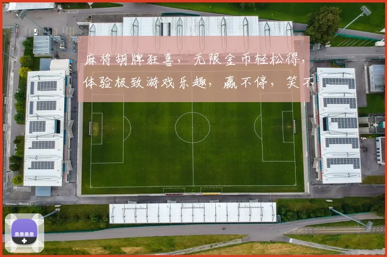 麻将胡牌狂喜，无限金币轻松得，体验极致游戏乐趣，赢不停，笑不停，三重惊喜逗你玩