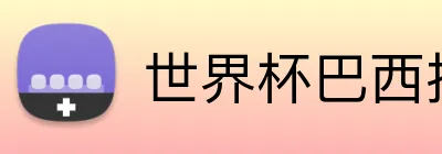 世界杯巴西投注 Logo